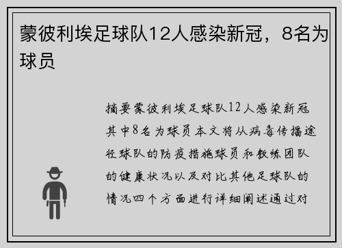 蒙彼利埃足球队12人感染新冠，8名为球员