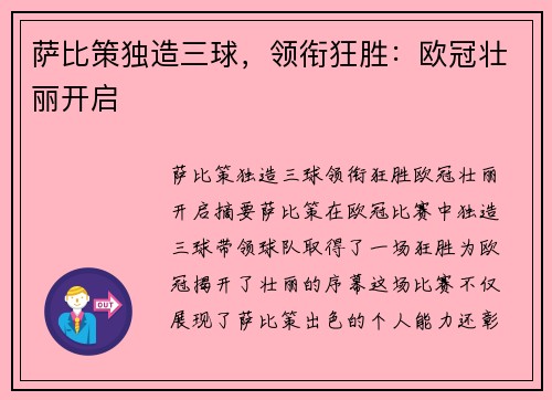 萨比策独造三球，领衔狂胜：欧冠壮丽开启