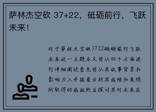 萨林杰空砍 37+22，砥砺前行，飞跃未来！