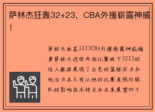 萨林杰狂轰32+23，CBA外援崭露神威！