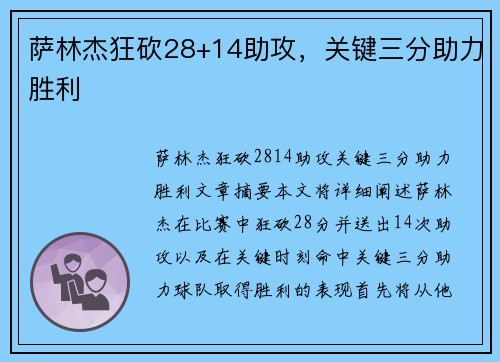 萨林杰狂砍28+14助攻，关键三分助力胜利