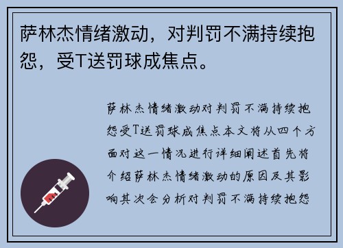 萨林杰情绪激动，对判罚不满持续抱怨，受T送罚球成焦点。