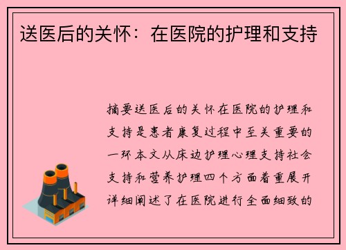 送医后的关怀：在医院的护理和支持