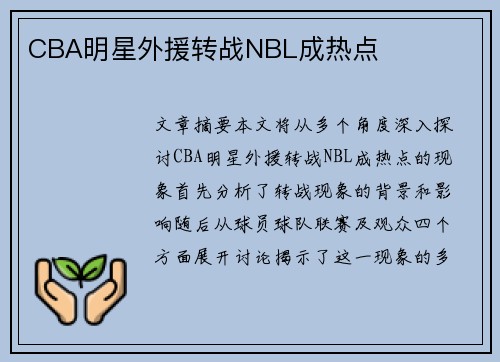 CBA明星外援转战NBL成热点