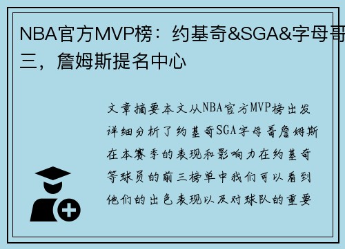 NBA官方MVP榜：约基奇&SGA&字母哥前三，詹姆斯提名中心