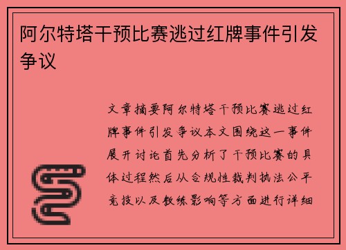 阿尔特塔干预比赛逃过红牌事件引发争议