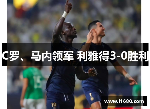 C罗、马内领军 利雅得3-0胜利